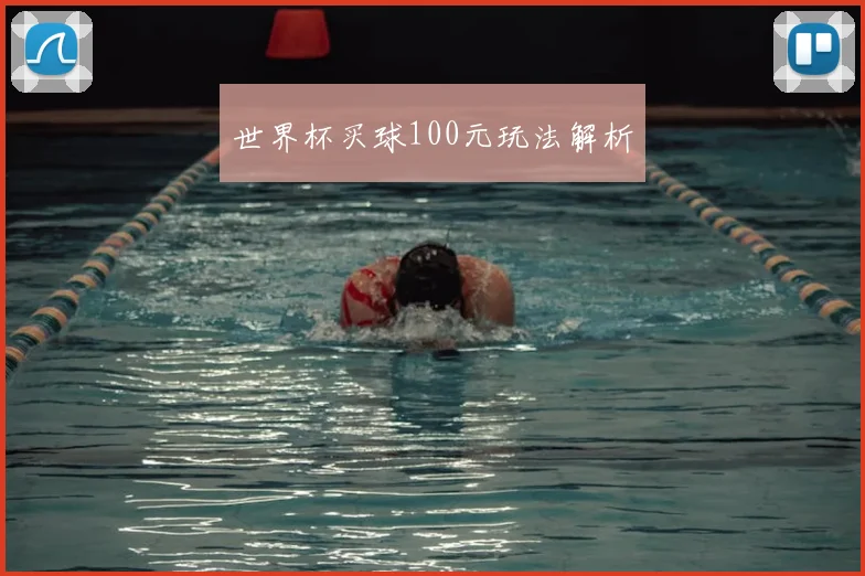 世界杯买球100元玩法解析