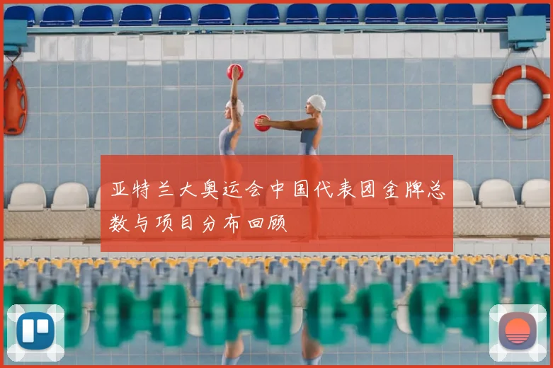 亚特兰大奥运会中国代表团金牌总数与项目分布回顾
