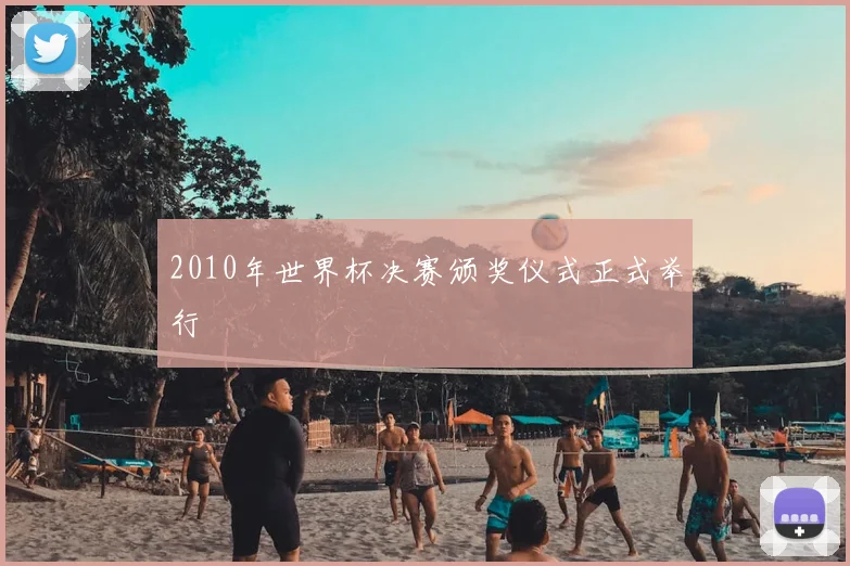 2010年世界杯决赛颁奖仪式正式举行