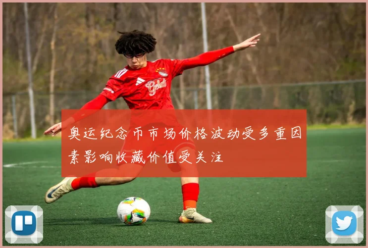奥运纪念币市场价格波动受多重因素影响收藏价值受关注
