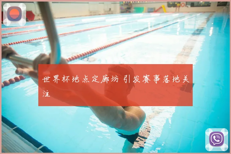 世界杯地点定廊坊 引发赛事落地关注