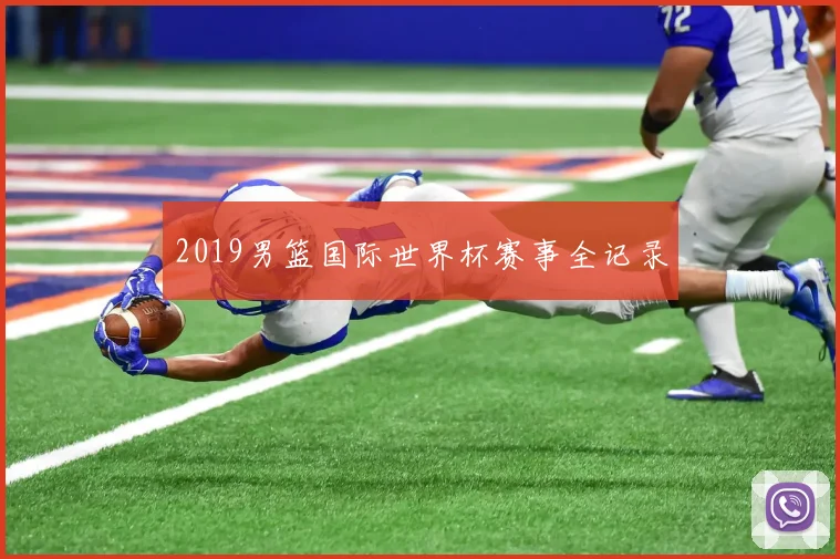2019男篮国际世界杯赛事全记录