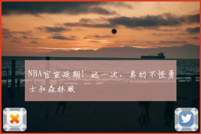 NBA官宣延期!这一次,真的不怪勇士和森林狼