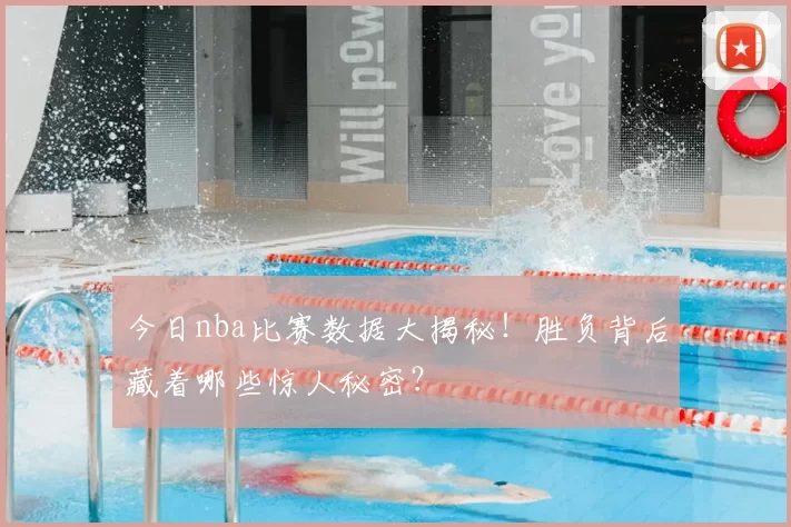 今日nba比赛数据大揭秘！胜负背后藏着哪些惊人秘密？