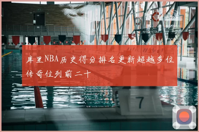 库里NBA历史得分排名更新超越多位传奇位列前二十