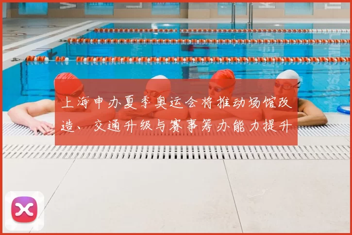 上海申办夏季奥运会将推动场馆改造、交通升级与赛事筹办能力提升