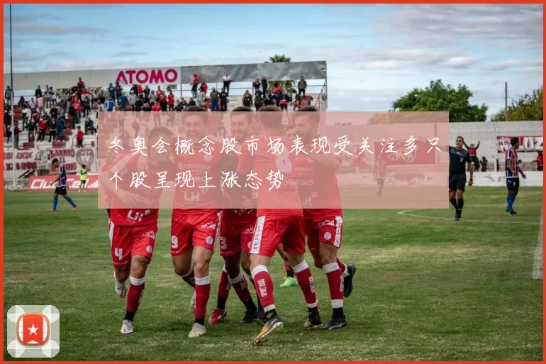 冬奥会概念股市场表现受关注多只个股呈现上涨态势