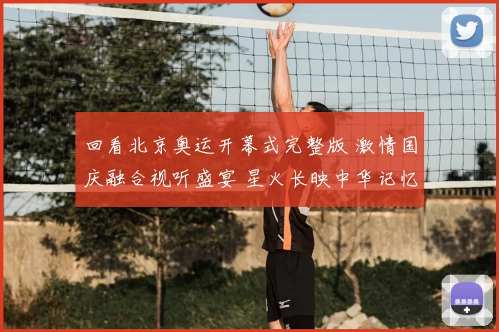 回看北京奥运开幕式完整版 激情国庆融合视听盛宴 星火长映中华记忆