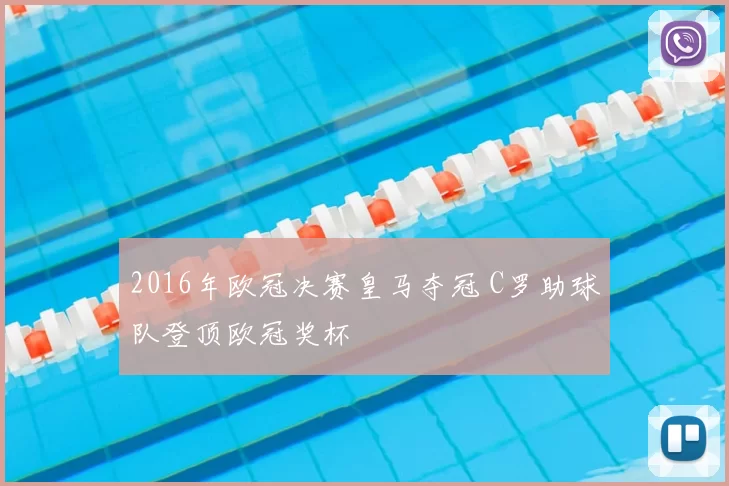 2016年欧冠决赛皇马夺冠 C罗助球队登顶欧冠奖杯