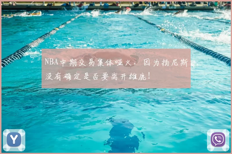 NBA中期交易集体哑火，因为扬尼斯没有确定是否要离开雄鹿！