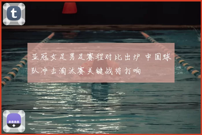 亚冠女足男足赛程对比出炉 中国球队冲击淘汰赛关键战将打响