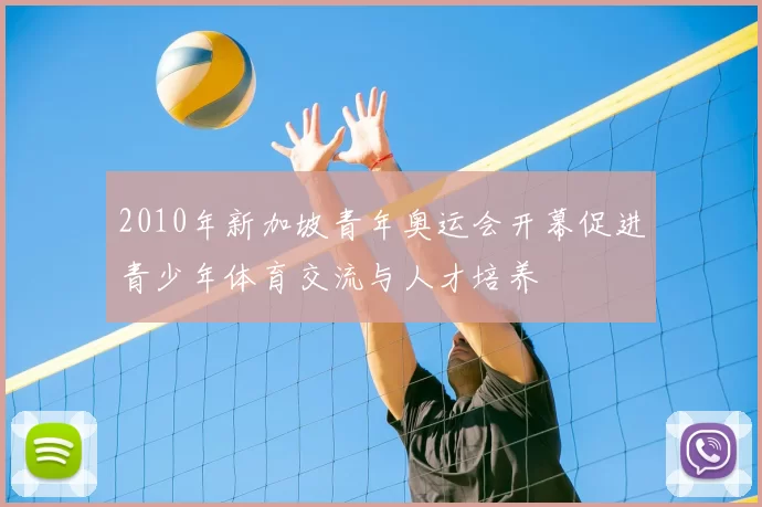 2010年新加坡青年奥运会开幕促进青少年体育交流与人才培养