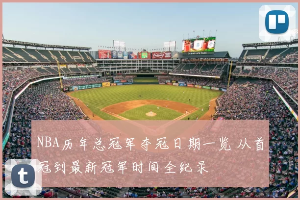 NBA历年总冠军夺冠日期一览 从首冠到最新冠军时间全纪录