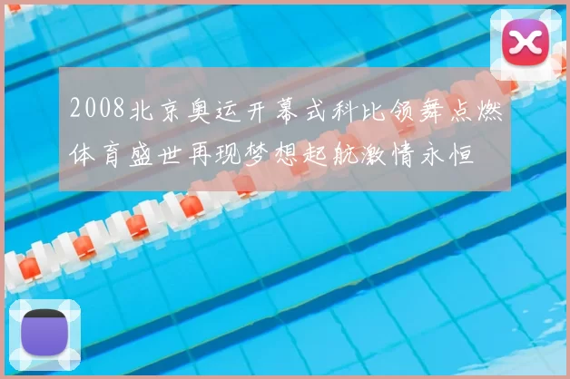 2008北京奥运开幕式科比领舞点燃体育盛世再现梦想起航激情永恒