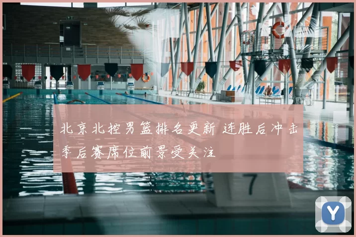 北京北控男篮排名更新 连胜后冲击季后赛席位前景受关注