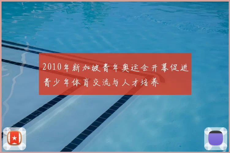 2010年新加坡青年奥运会开幕促进青少年体育交流与人才培养
