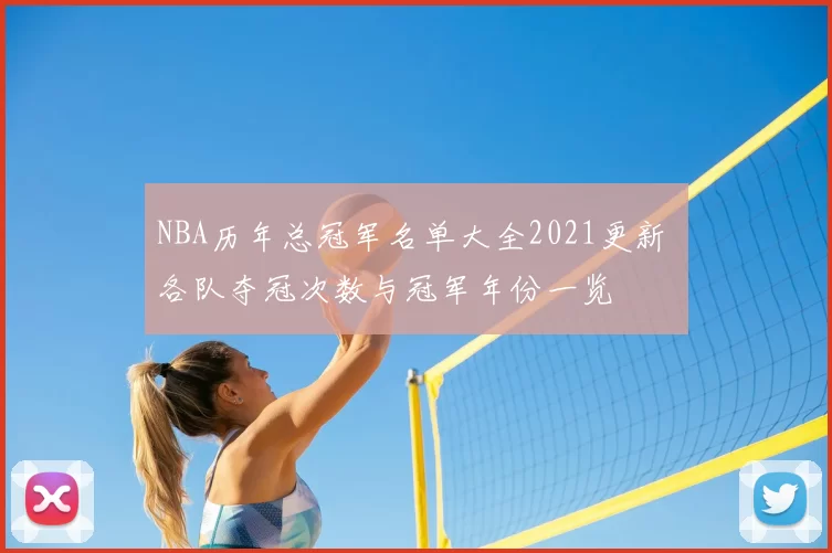 NBA历年总冠军名单大全2021更新 各队夺冠次数与冠军年份一览