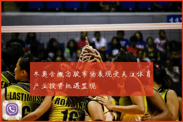 冬奥会概念股市场表现受关注体育产业投资机遇显现