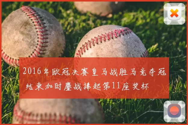 2016年欧冠决赛皇马战胜马竞夺冠 结束加时鏖战捧起第11座奖杯