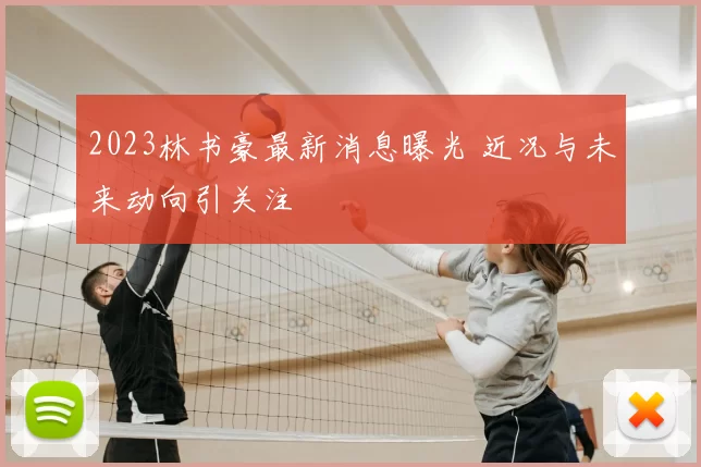 2023林书豪最新消息曝光 近况与未来动向引关注