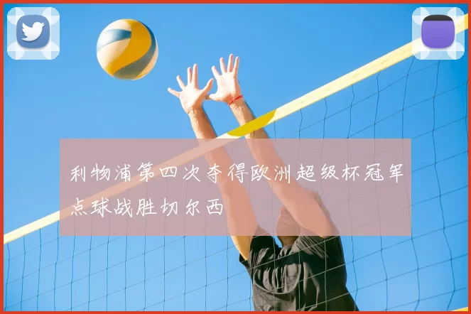 利物浦第四次夺得欧洲超级杯冠军点球战胜切尔西