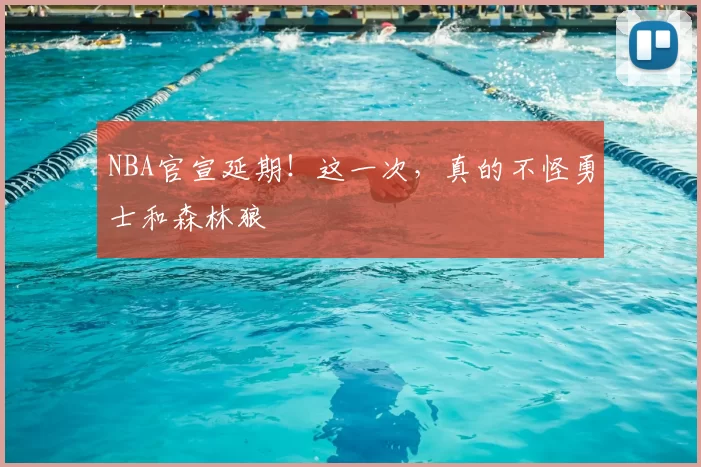 NBA官宣延期！这一次，真的不怪勇士和森林狼