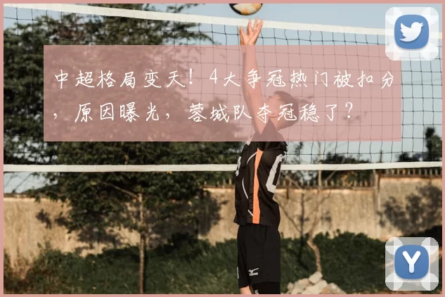 中超格局变天！4大争冠热门被扣分，原因曝光，蓉城队夺冠稳了？