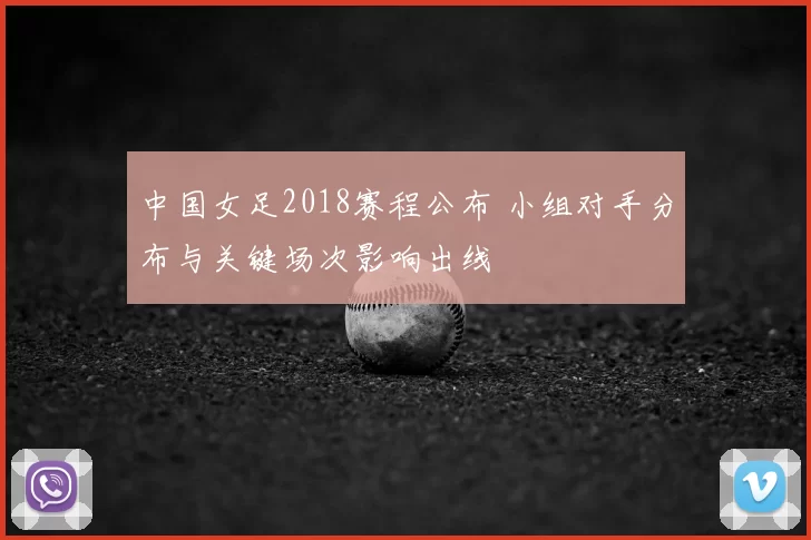 中国女足2018赛程公布 小组对手分布与关键场次影响出线